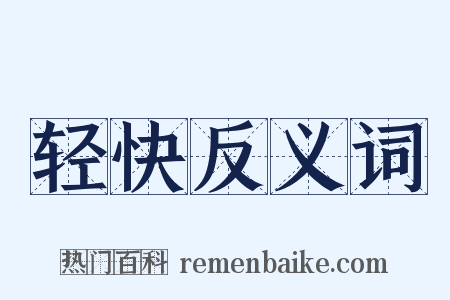 轻快反义词是什么意思的图片